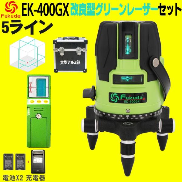FUKUDA|フクダ 5ライン ダイレクトグリーンレーザー墨出し器+受光器セット EK-400GX【...