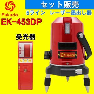 FUKUDA 5ライン レーザー墨出し器+受光器セット EK-453DP 4垂直・1水平 自動補正レーザーレベル フクダ 墨出し器 レーザーライン 水平器