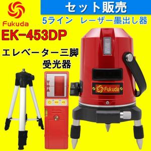 FUKUDA 5ライン レーザー墨出し器+受光器+エレベーター三脚セット