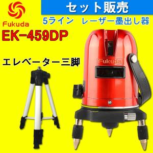 FUKUDA フクダ 5ライン レーザー墨出し器+エレベーター三脚セット EK-459P 4垂直・1水平 墨出し器 クロスラインレーザー墨出し器 測定器