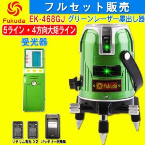 FUKUDA 5ライン グリーンレーザー墨出し器+受光器セット EK-468G J 4垂直・1水平 ...