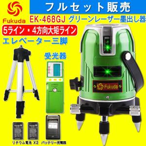 FUKUDA 5ライン グリーンレーザー墨出し器+受光器+エレベーター三脚セット EK-468G J...