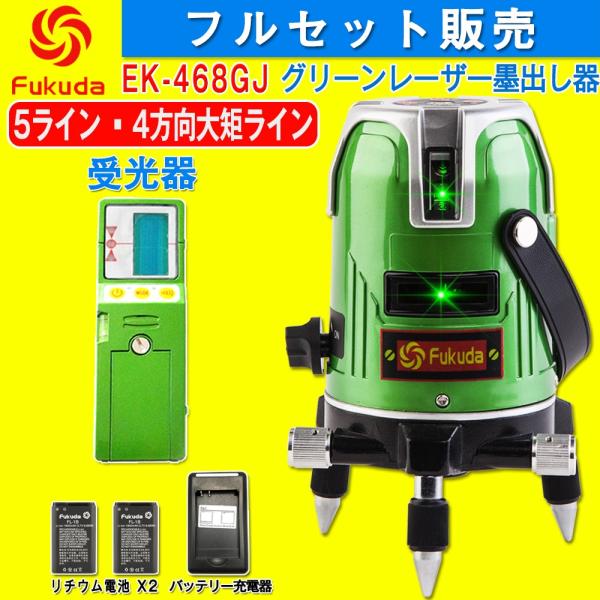 FUKUDA 5ライン グリーンレーザー墨出し器+受光器セット EK-468G J 4垂直・1水平 ...