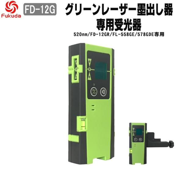 FUKUDA フクダ グリーンレーザー墨出し器用受光器 FD-12G 当店販売FL-558GE/57...