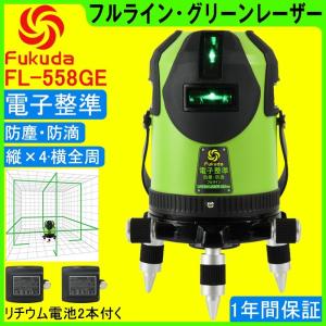 【1年間保証】FUKUDA|フクダ  電子整準 フルライン グリーンレーザー墨出し器 FL-558GE 8ライン 縦×4・横全周 高輝度 レーザー墨出し器 レーザーレベル