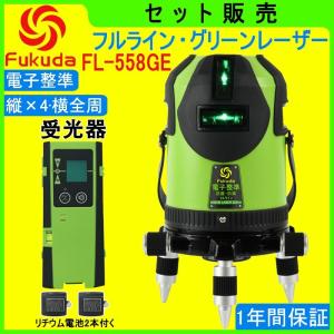FUKUDA|フクダ  電子整準 フルライン グリーンレーザー墨出し器+受光器セット