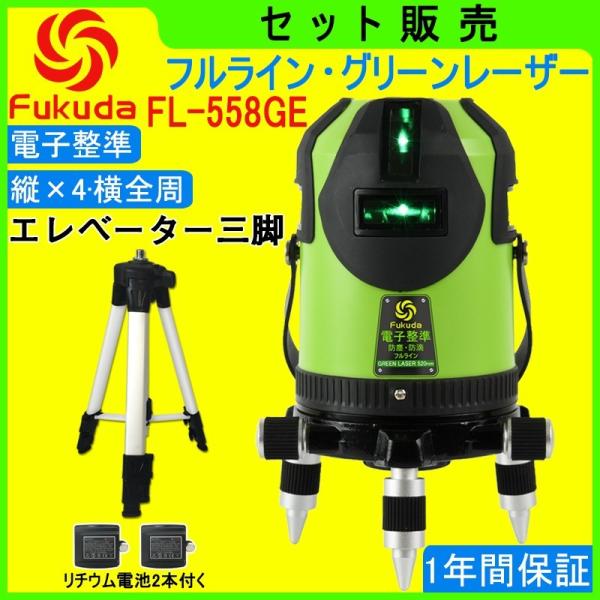 【1年間保証】FUKUDA|フクダ  電子整準 フルライン グリーンレーザー墨出し器+エレベーター三...