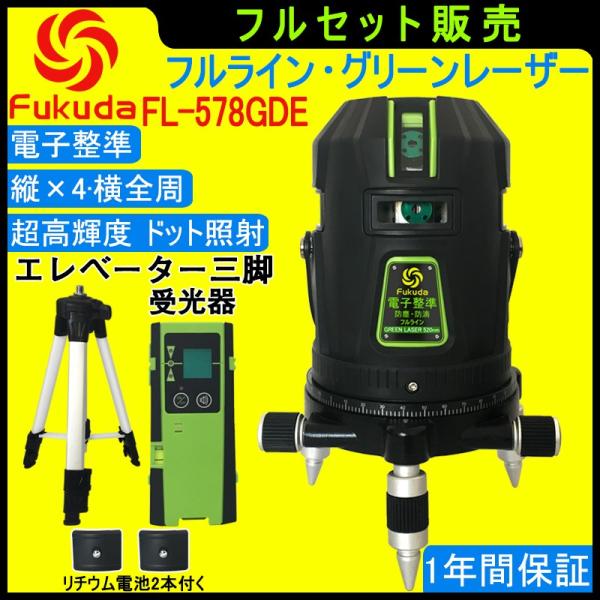 【1年間保証】FUKUDA|フクダ  電子整準 フルライン グリーンレーザー墨出し器+受光器+三脚セ...