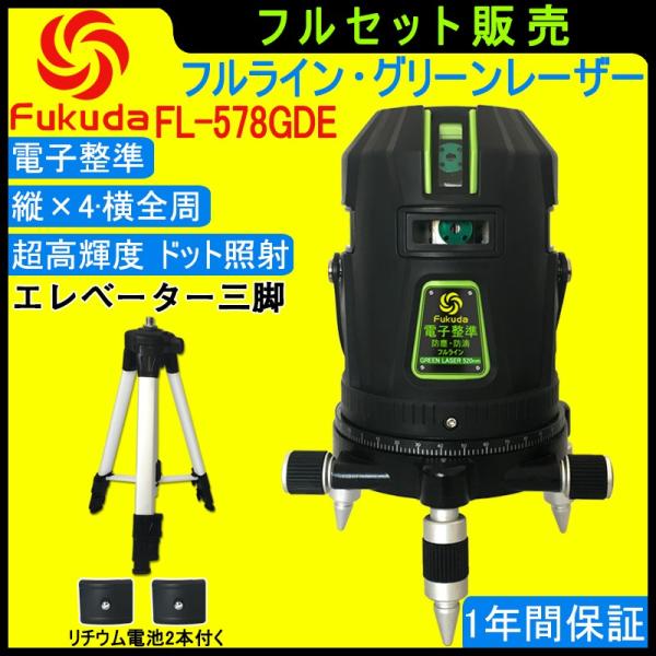 【1年間保証】FUKUDA|フクダ  電子整準 フルライン グリーンレーザー墨出し器+三脚セット F...