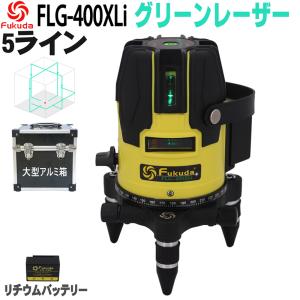 FUKUDA|フクダ 5ライン グリーンレーザー墨出し器 FLG-400XLi 6400mAh リチウム電池 高輝度 4方向大矩ライン照射モデル レーザー水平器[メーカー1年保証]