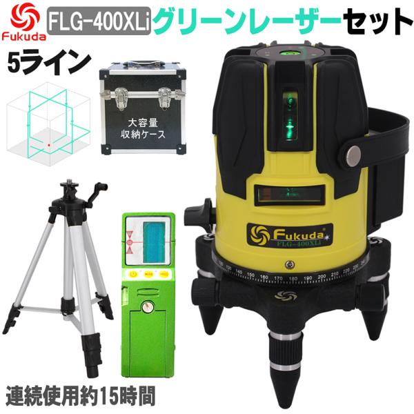 FUKUDA|フクダ 5ライン グリーンレーザー墨出し器 FLG-400XLi【受光器+エレベーター...