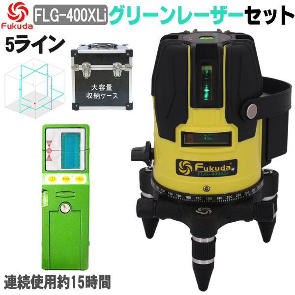 FUKUDA|フクダ 5ライン グリーンレーザー墨出し器 FLG-400XLi【受光器セット】高輝度...