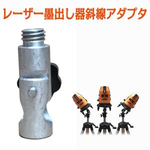 斜線アダプタ 5/8インチ 斜線機能 レーザ墨出し器用 回転可
