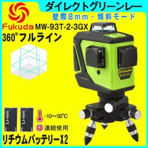 FUKUDA 360°フルラインダイレクトグリーンレーザー墨出し器 MW-93T-2-3GX 3×360° リチウムイオンバッテリー*2本 高精度 高輝度 斜線機能【1年間保証】