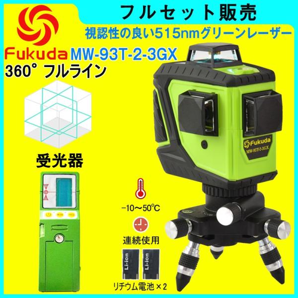 FUKUDA 360°フルラインダイレクトグリーンレーザー墨出し器+受光器セット MW-93T-2-...