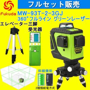 Fukuda 3D LASER 12ライン フルライン グリーンレーザー墨出し器+受光器+エレベーター三脚セット MW-93T-3GJ 360°垂直*2・360°水平*1 レーザーレベル 水平器