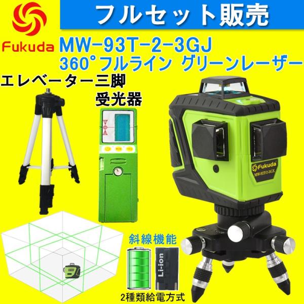Fukuda 3D LASER 12ライン フルライン グリーンレーザー墨出し器+受光器+エレベータ...