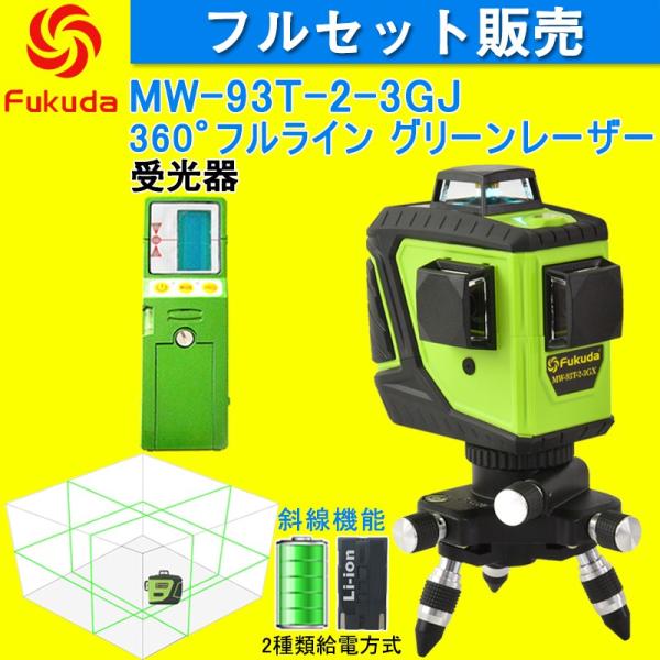Fukuda 3D LASER 12ライン フルライングリーンレーザー墨出し器+受光器セット MW-...