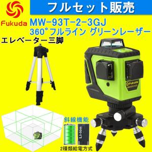 Fukuda 3D LASER 12ライン フルライングリーンレーザー墨出し器+エレベーター三脚セット MW-93T-3GJ 360°垂直*2・360°水平*1 レーザーレベル 水平器