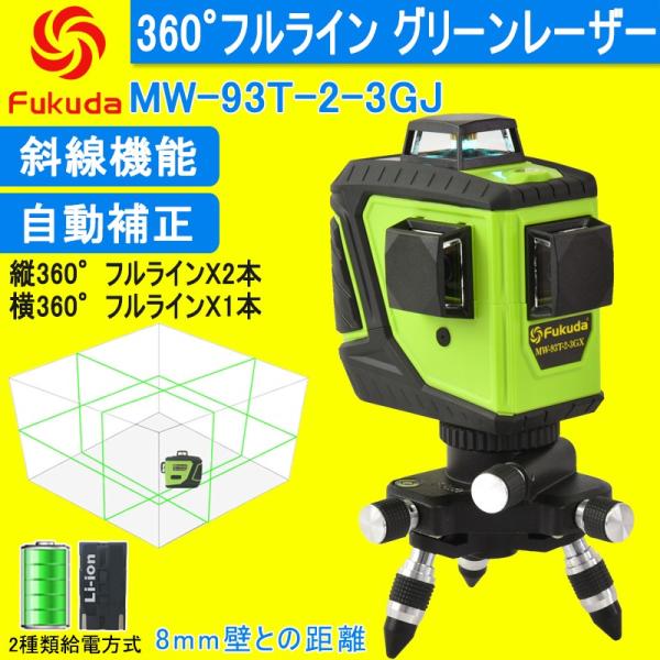 Fukuda MW-93T-3GJ フルラインレーザー墨出し器 3D LASER 12ライン グリー...