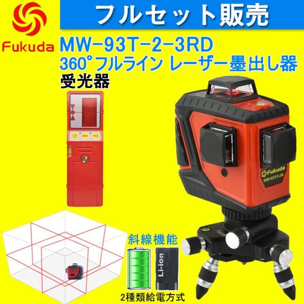 Fukuda 360°  フルラインレーザー墨出し器+受光器セット MW-93T 12ライン 360...