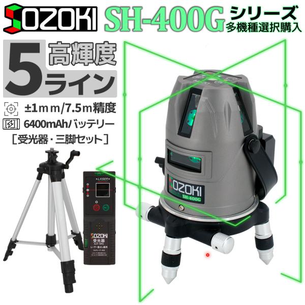SOZOKI グリーンレーザー墨出し器【受光器・三脚セット】5ライン 4方向大矩ライン照射 超高輝度...
