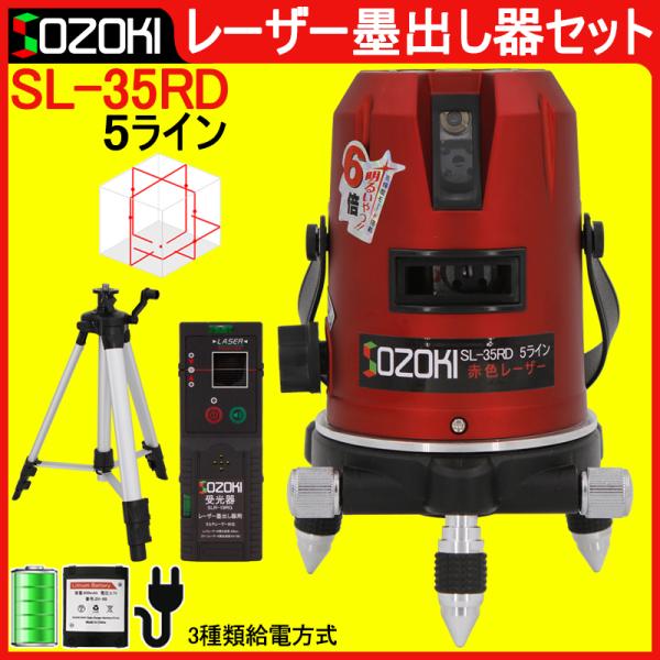 SOZOKI 5ライン レーザー墨出し器+受光器+三脚セット SL-35RD 高精度 高輝度 4方向...