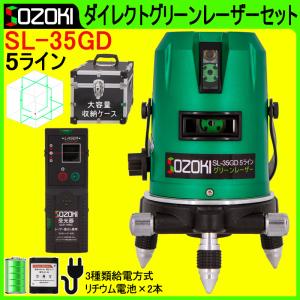 SOZOKI 5ライン ダイレクトグリーンレーザー墨出し器+受光器セット SL-35GD リチウム電池×2本 4方向大矩ライン 6ドット レーザーレベル [メーカー1年保証]