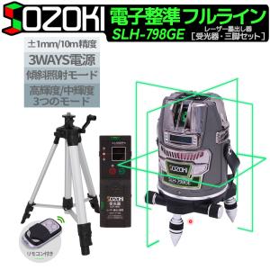 SOZOKI フルライン 電子整準 グリーン レーザー墨出し器 SLH-798GE【受光器・三脚セット】リモコン遠隔操作 充電式 3電源方式 輝度調整可能 レーザーレベル｜pingan