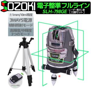 SOZOKI フルライン 電子整準 グリーン レーザー墨出し器 SLH-798GE【三脚セット】リモコン遠隔操作 充電式 3電源方式 輝度調整可能 レーザーレベル