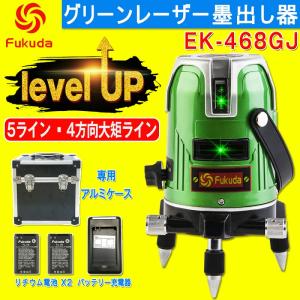 FUKUDA 5ライン グリーンレーザー墨出し器 EK-468G J 4垂直・1水平 フクダ レーザー墨出し器 水平器 フルライン測定器｜SOZOKI