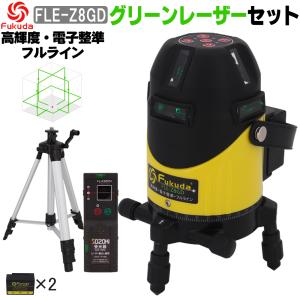 FUKUDA|フクダ フルライン 電子整準 グリーンレーザー墨出し器 FLE-Z8GD 受光器+三脚...
