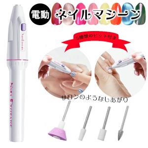 電動ネイルケア ネイルマシン 爪磨き付き ネイルドリル 多機能セット 爪やすり 高速回転 低騒音 甘皮処理 セルフネイル 業務用 5種類 やすり 電池式