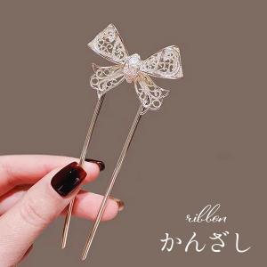 スティック かんざし リボン Uピン 簪 ヘアアクセサリー ワンポイント ヘアスティック まとめ髪 髪飾り 和装 浴衣 ヘアアレンジ 結婚式お呼ばれ 成人式