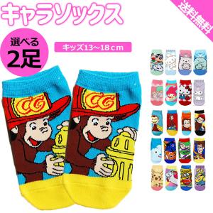 靴下 子供用 キャラクター 靴下 選べる2足セット おさるのジョージ ミニオン サンリオ アニメキャラ 靴下 13〜18ｃｍ 女の子 男の子 キャラ 靴下 キッズ