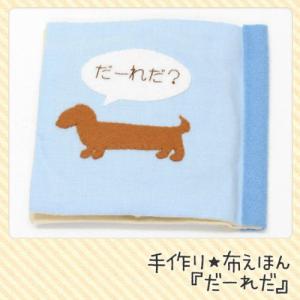 布絵本の作り方の商品一覧 通販 Yahoo ショッピング