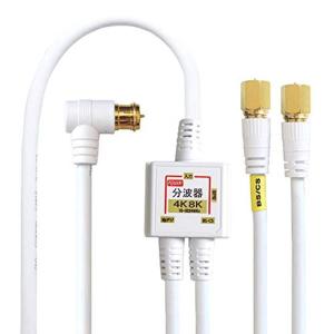 F-Factory アンテナ分波器 入力/出力一体型ケーブル付き