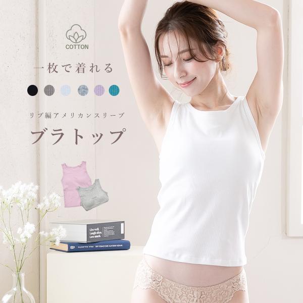 ブラトップ リブ編 カップ付きインナー アメリカンスリーブ コットン ノンワイヤー レディース