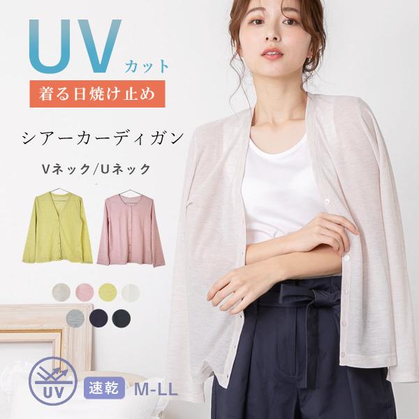 ＵＶカットシアーカーディガン（Ｖネック・Ｕネック） レディース 日焼止め 薄手 肩掛け カーディガン...