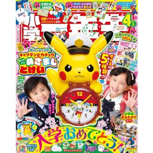 本/雑誌]/小学一年生 2026年4月号【付録】ピカチュウめざまし時計