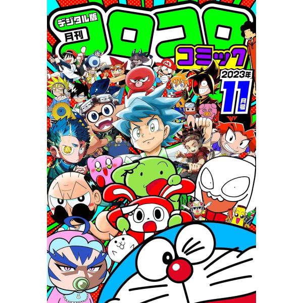 コロコロコミック 2023年11月号