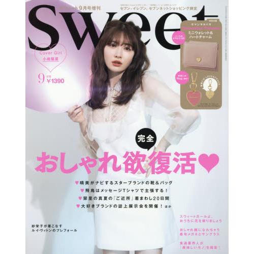 Sweet(スウィート) 2020年 9月号 増刊