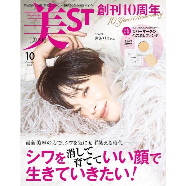 美ST(ビスト) 2019年 10月号