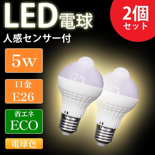 LED電球 E26 人感センサー付き 5W 2個セット 電球色 天井照明 省エネ 低UV 低紫外線 ...