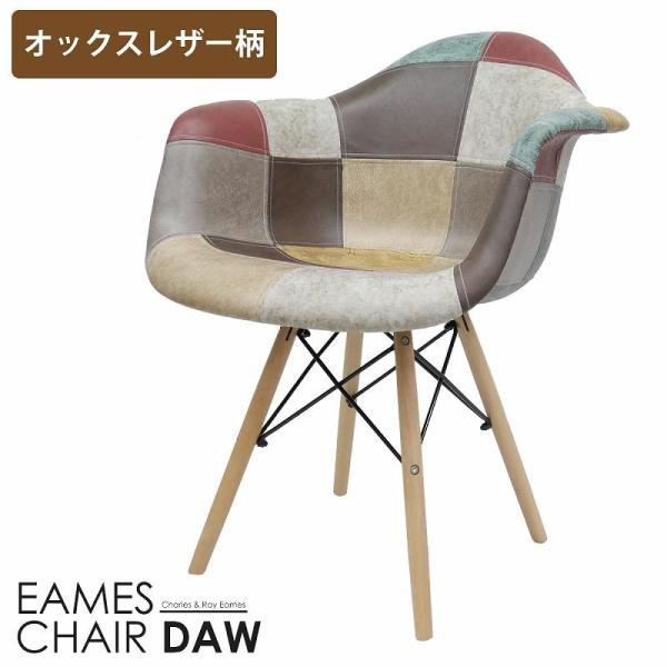 イームズ チェア パッチワーク DAW Eames ヴィンテージ レザー合皮柄 オックス生地 アーム...