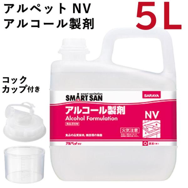 ウイルス対策 在庫有り SARAYA アルコール製剤 アルペットNV 5L 食品添加物 SMART ...