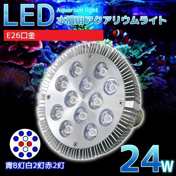 E26口金 24W 珊瑚 植物育成 水草用 水槽用 LEDアクアリウムスポットライト 青8灯白2灯赤...