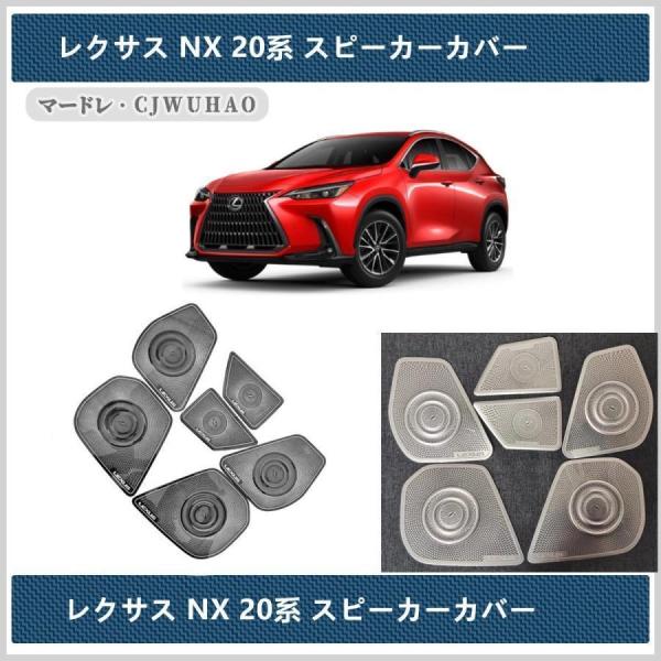 スピーカーカバー新型 レクサス NX 20系 LEXUS 専用 内装 スピーカー ガーニッシュ アク...