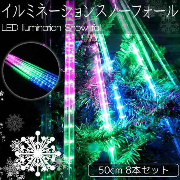 豪華 50cm流れるスノーフォールライト つらら LEDイルミネーション スノードロップ 50cm ...