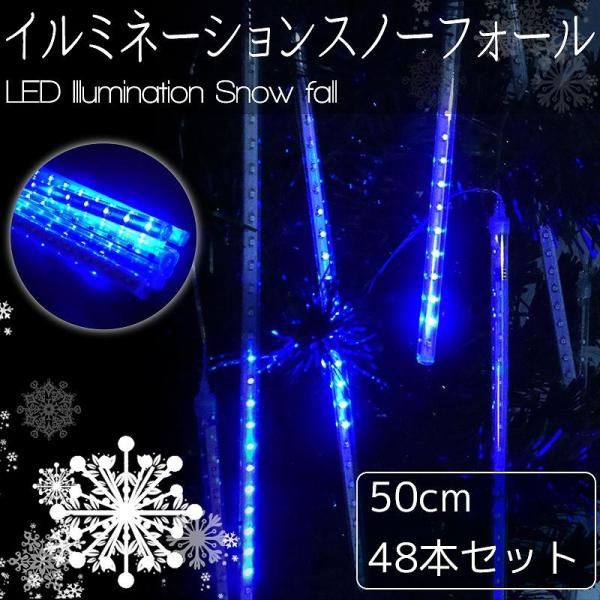 豪華 50cm流れるスノーフォールライト つらら LEDイルミネーション スノードロップ 50cm4...